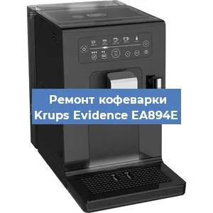 Замена дренажного клапана на кофемашине Krups Evidence EA894E в Волгограде